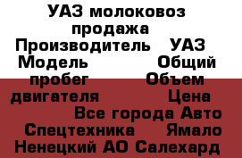 УАЗ молоковоз продажа › Производитель ­ УАЗ › Модель ­ 3 303 › Общий пробег ­ 200 › Объем двигателя ­ 2 693 › Цена ­ 837 000 - Все города Авто » Спецтехника   . Ямало-Ненецкий АО,Салехард г.